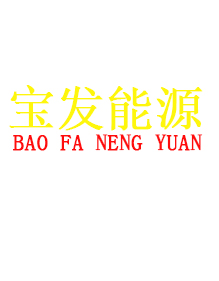 鶴壁寶發(fā)能源工作服案例