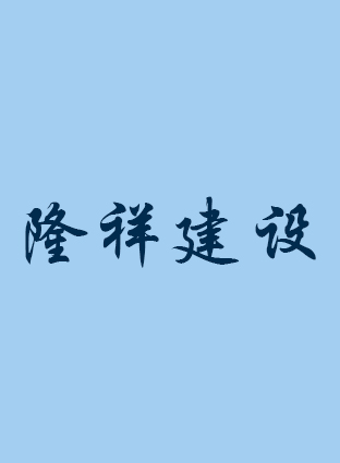 隆祥建設(shè)工作服案例